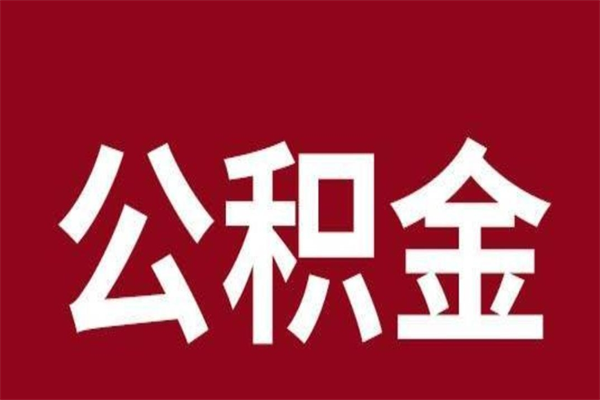 韶关个人住房离职公积金取出（离职个人取公积金怎么取）