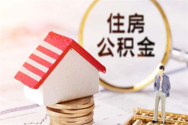 韶关公积金提出新规定（2020年住房公积金提取范围及新规定）