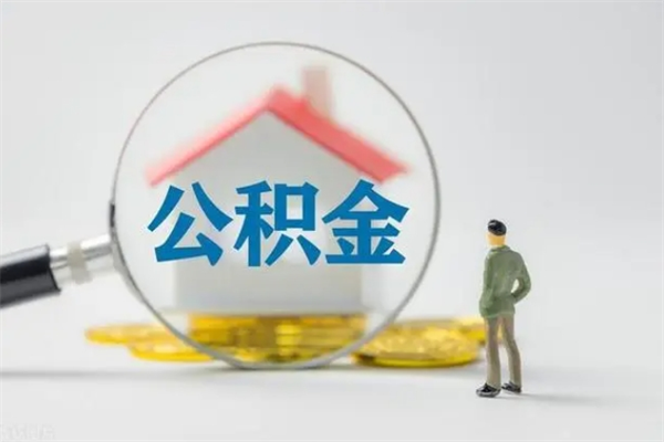 韶关公积金离职取新规（2021年公积金离职提取新政策）