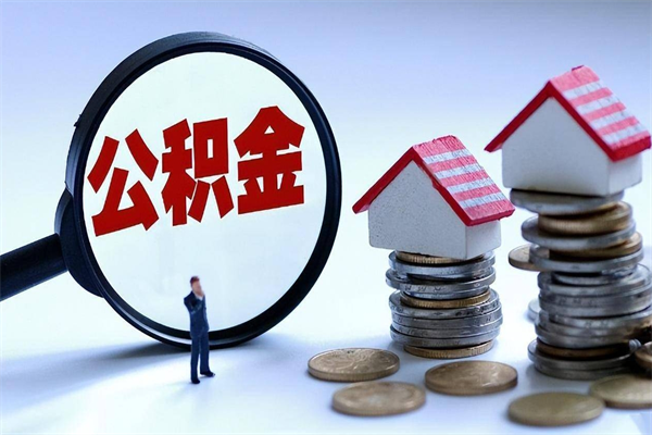 韶关套取住房封存公积金（套取住房公积金是什么意思）