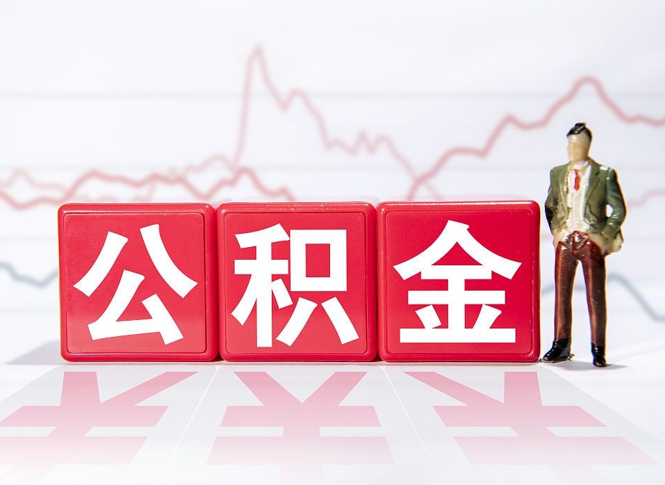 韶关个人住房公积金可以取吗（公积金个人是否可以提取）