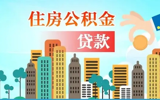 韶关个人住房公积金可以取吗（公积金个人是否可以提取）