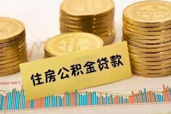 韶关公积金离职怎么取（公积金离职了怎么取）