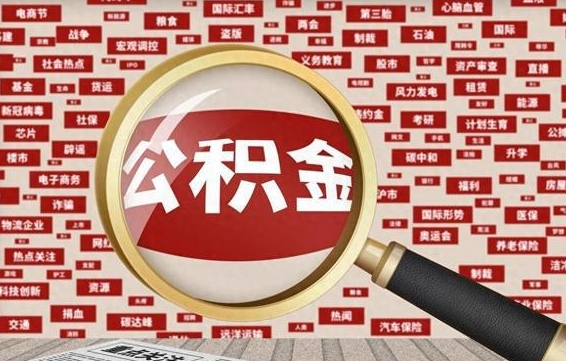 韶关辞职可以取住房公积金（辞职了可以取出公积金吗）