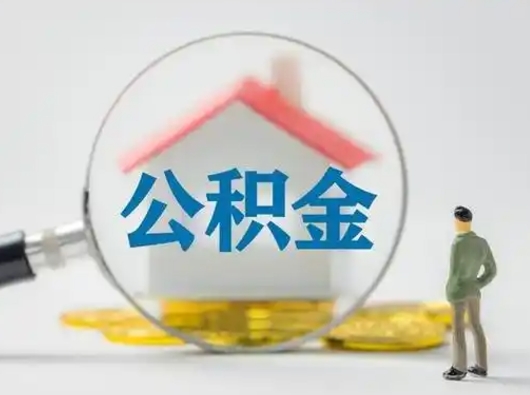 韶关取住房公积金（取住房公积金最新政策）