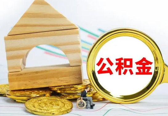 韶关辞职了公积金提（辞职了住房公积金提取）