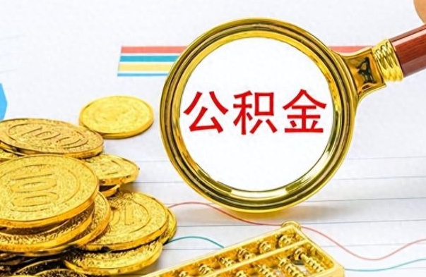 韶关公积金全部取（公积金全部取出来怎么取）